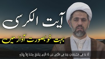 Ayatul Kursi Full  - آیت الکرسی | Beautiful Reception