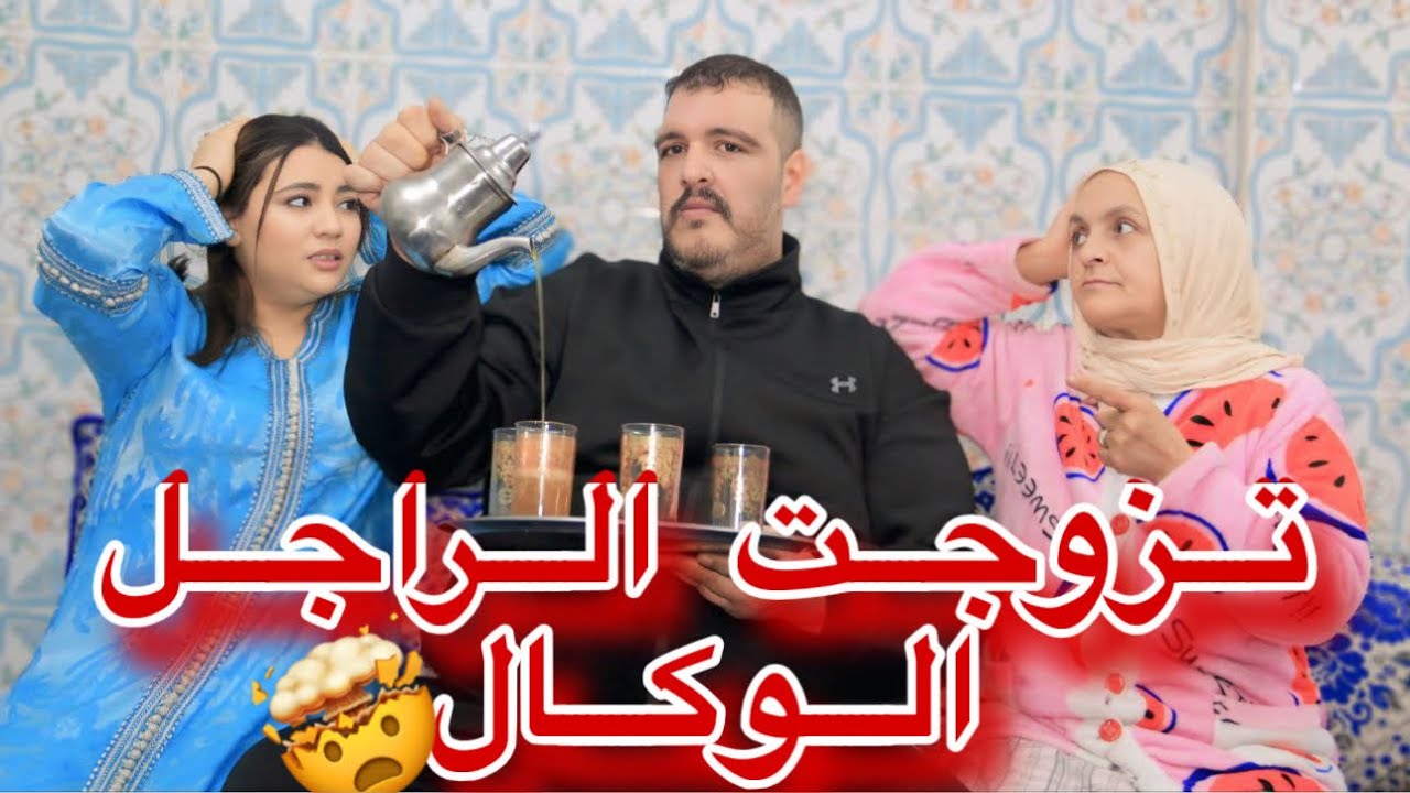تزوجت الراجل الوكال لي كياكل فطورو او فطورنا 😳😂😂💔