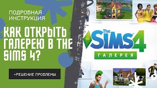 Как открыть галерею на пиратке The Sims 4? // Подробная инструкция + решение проблемы 🛠️