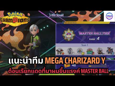 แนะนำทีม Mega Charizard Y เรียกแดดตึงๆ ที่พาผมขึ้นแรงค์ Master Ball ใน Pokémon Champions