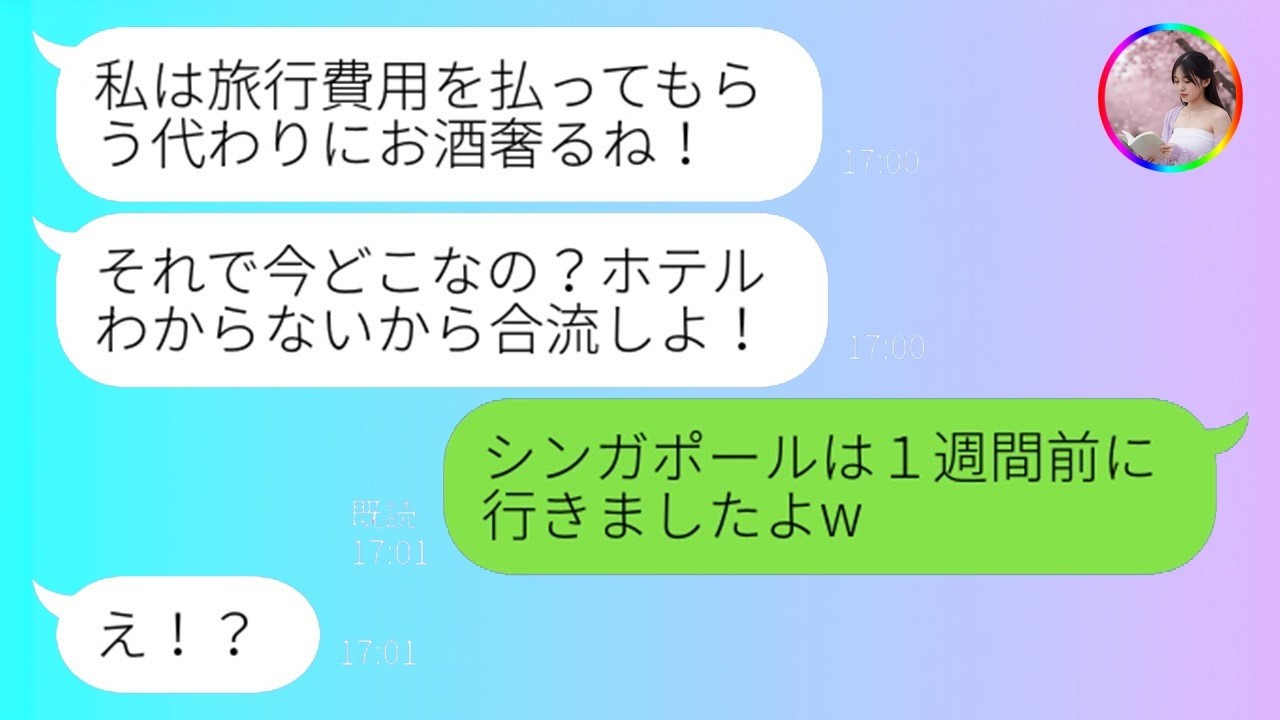 懸賞で当たったシンガポール旅行に財布1万円で便乗狙う図々しいママ友に罠→明かされた衝撃の真実！