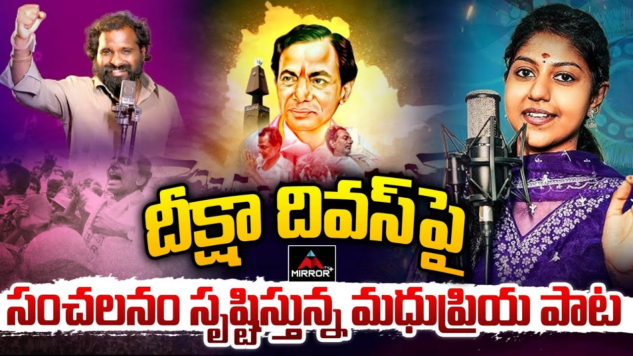దీక్షా దివస్ పై సంచలనం సృష్టిస్తున్న మధుప్రియ పాట | Madhu Priya & Laxman Song on KCR Deeksha Diwas