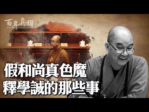 释学诚，中共最高级别的大和尚，竟是大色魔？好色、敛财、违建寺庙，祸乱宗教界大搞权色交易，一起来了解的释学诚的丑闻……｜ #百年真相