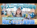 【全14品】ディズニーシー25周年のスパークリング・ジュビリー限定グルメ全制覇