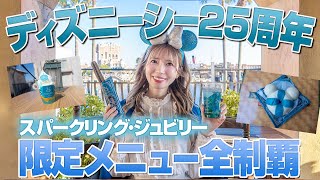 【全14品】ディズニーシー25周年のスパークリング・ジュビリー限定グルメ全制覇