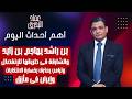 بن راشد يهاجم ابن زايد والشارقة فى طريقها للإنفصال وترامب يعترف بخسارة الانتخابات وإيران فى مأزق