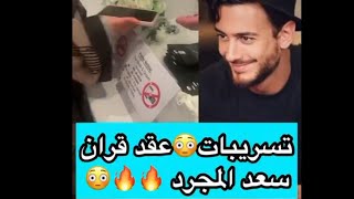 تسريبات عقد قران سعد المجرد  @SaadLamjarred  mariage