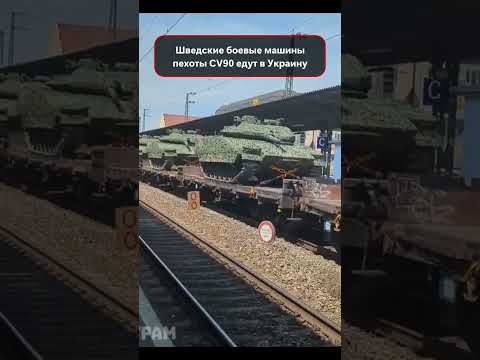 Шведские боевые машины пехоты CV90 едут в Украину.