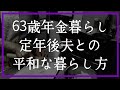 定年後の夫との正しい付き合い方がやっとわかりました【60代夫婦の年金パート暮らし】