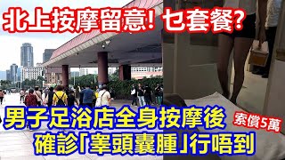 北上按摩留意 ! 乜套餐 ? 男子足浴店全身按摩後 確診｢睾頭囊腫｣!! 行唔到 索償5萬 !