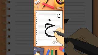 كيفبة كتابة حرف الخاء -  How to write the letter Khaa