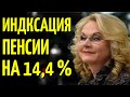 ИНДЕКСАЦИЯ ПЕНСИИ НА 14,4%. Пенсионерам предложили компенсировать недополученную индексацию пенсии