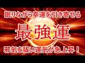 【最強運】眠りながら幸福を引き寄せる♬邪気を祓い運気が急上昇♬夢や願いがどんどん叶うソルフェジオ♬強運・金運・恋愛・仕事・引き寄せ・シンクロニシティ