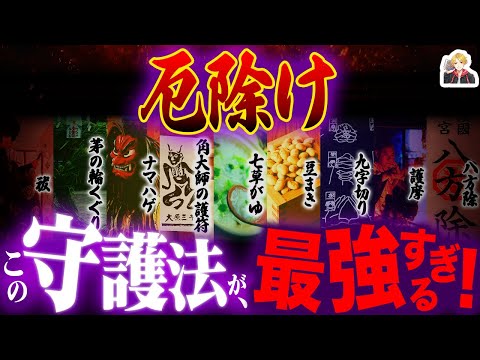 効果絶大の「厄除け」9選がスゴすぎた|新年は最強の守護で無事に過ごそうぜ!
