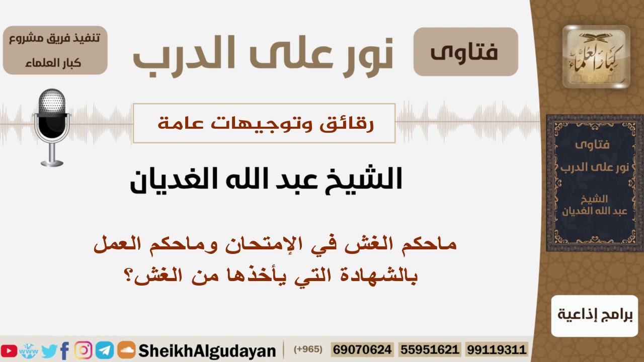 ماحكم الغش في الإمتحان وماحكم العمل بالشهادة التي يأخذها من الغش؟ الشيخ الغديان - مشروع كبار العلماء