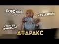 АТАРАКС. Распаковка и разбор. Не пейте транквилизаторы при панической атаке!