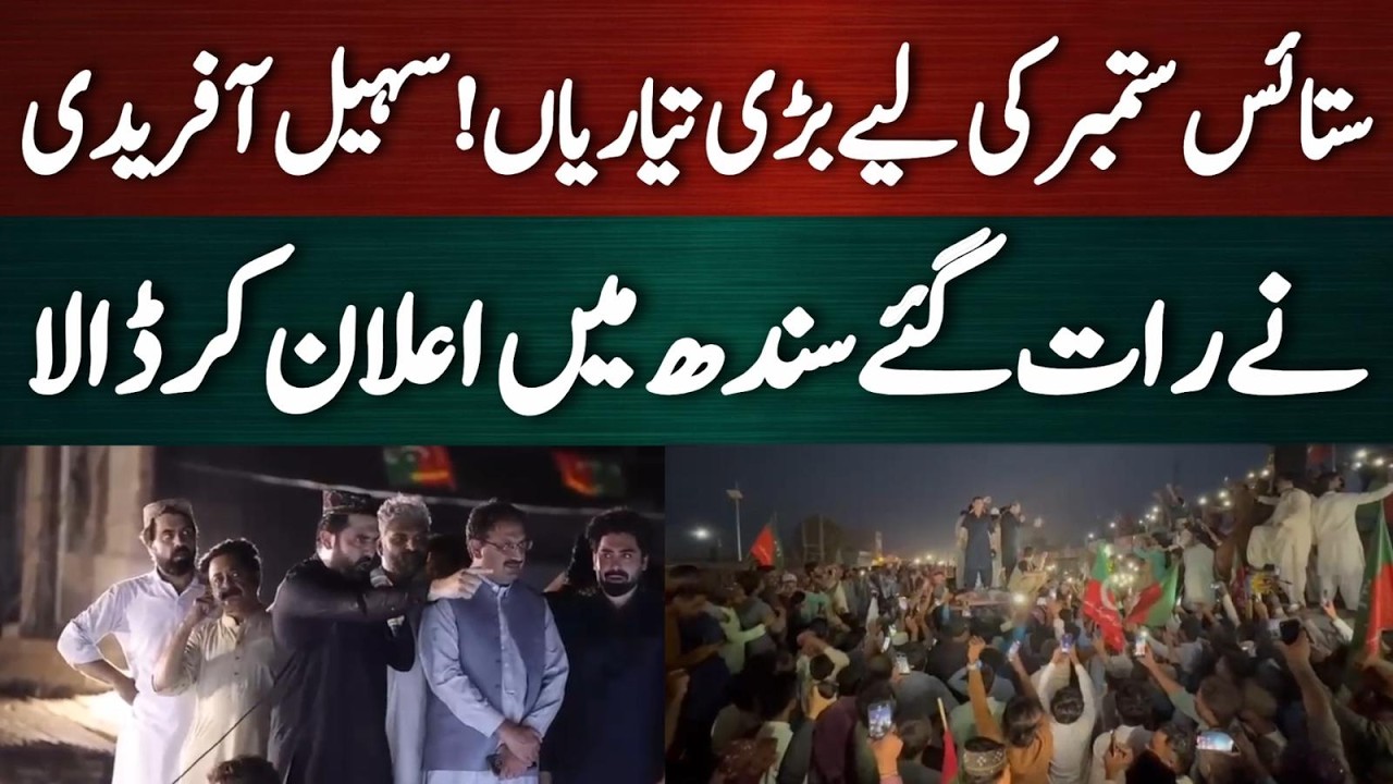 ستائس ستمبر کے لیے بڑی تیاریاں! سہیل آفریدی نے رات گئے اعلان کردیا