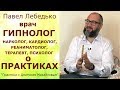 Павел Лебедько. Врач ГИПНОЛОГ в проекте "Практики с Дмитрием Михайловым"