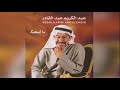 الفنان عبدالكريم عبدالقادر ما أصعبك