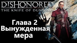 Dishonored the Knife of Dunwall DLC Глава 2 - Вынужденная мера / Игрофильм Прохождение Dishonored the Knife of Dunwall DLC Глава 2 - Вынужденная мера / Игрофильм Прохождение