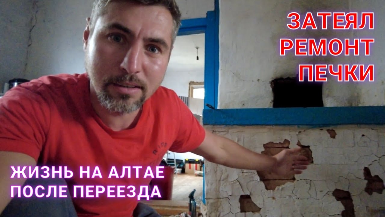 Затеял ремонт печки. Жизнь на Алтае после переезда. - YouTube