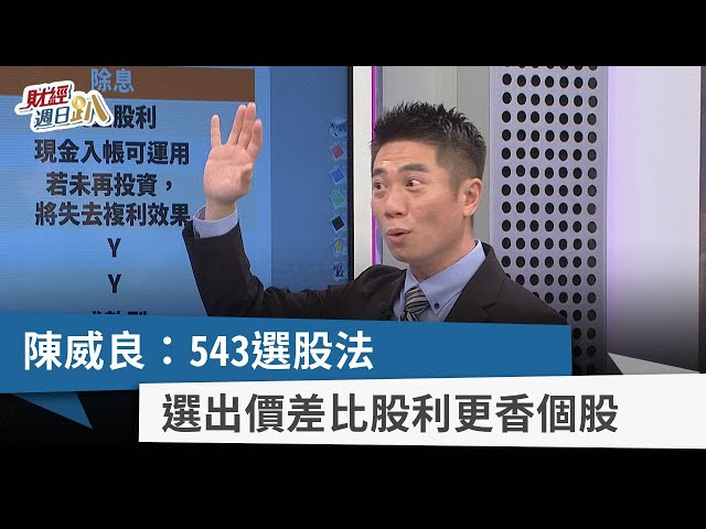 【財經週日趴】陳威良：543選股法   選出價差比股利更香個股 2024.04.14