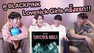 BLACKPINK - ‘Lovesick Girls’ M/V Reaction | AMP&Friends