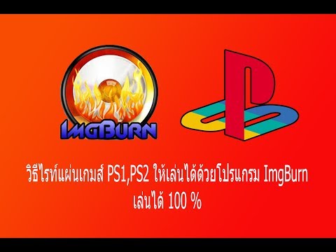 วีดีโอ: วิธีเขียนเกม Ps2 หลายเกมลงในดีวีดีหนึ่งแผ่น