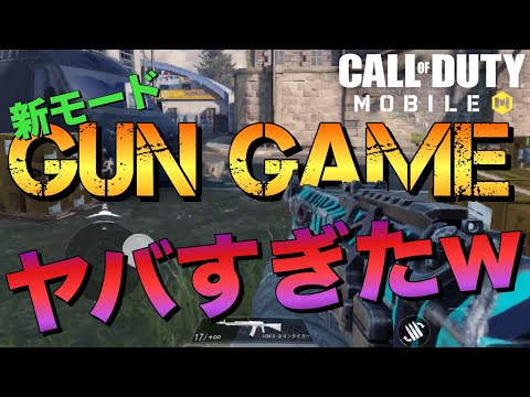 【CoDモバイル】新モード「GUN GAME」が神ゲーな理由！