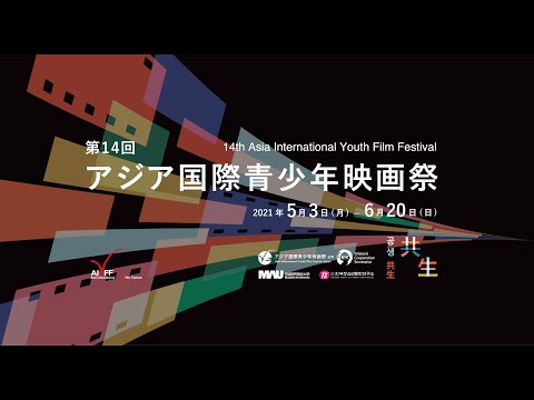 第14回アジア国際青少年映画祭（AIYFF)【予告編】   全作品上映会  2021年6月18日〜20日