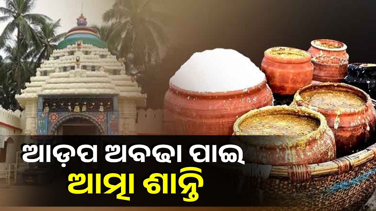 ଶ୍ରୀଗୁଣ୍ଡିଚା ମନ୍ଦିରରେ ପ୍ରଥମକରି ଜୈବିକ ଚାଉଳରେ ଭକ୍ତମାନଙ୍କ ପାଇଁ ପ୍ରସ୍ତୁତ କରାଯାଉଛି ମହାପ୍ରସାଦ