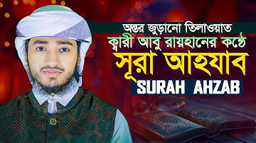 সূরা আহযাব ক্বারী আবু রায়হান Surah Al Ahzab   سورة الأحزاب Qari Abu Rayhan