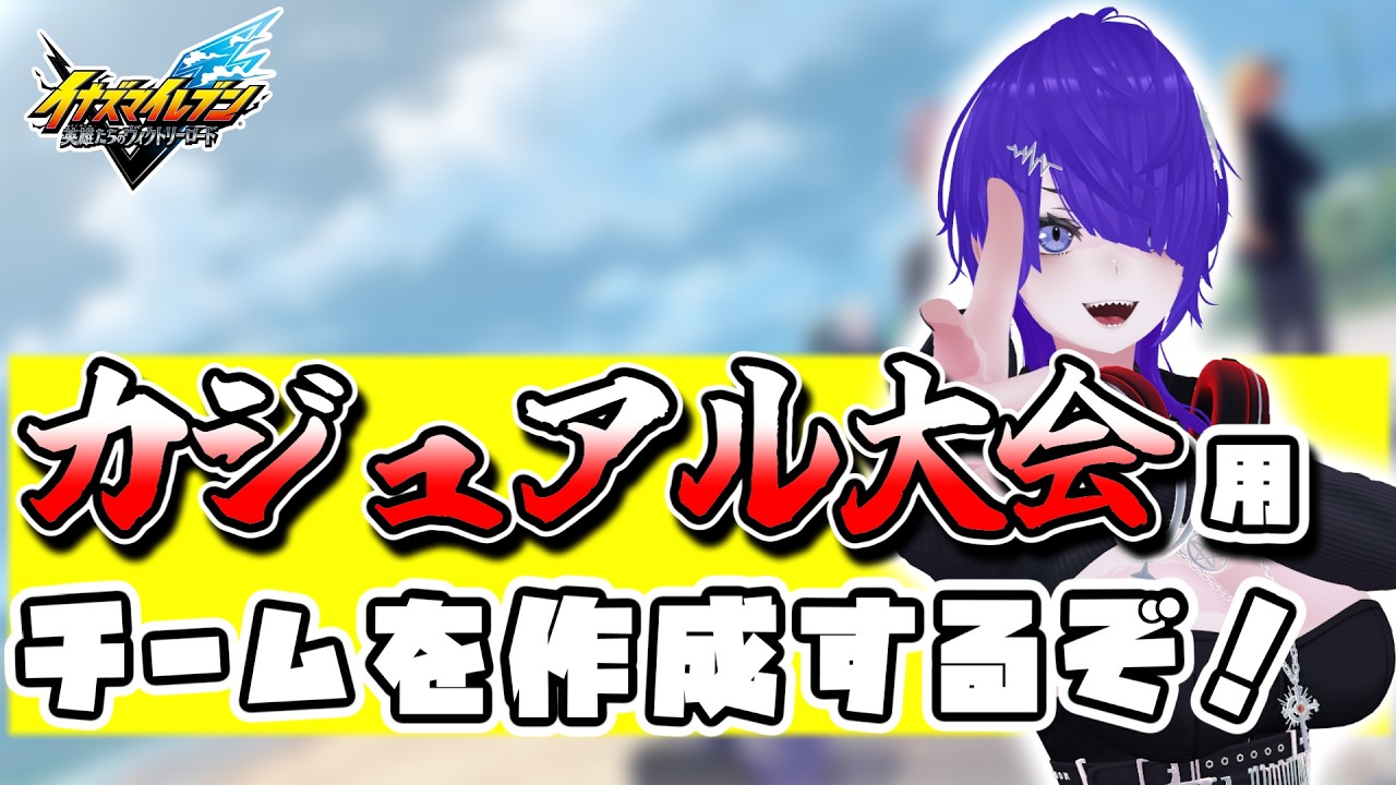 カジュアル対戦会チームやその他チームの厳選するぞ！[イナイレV]