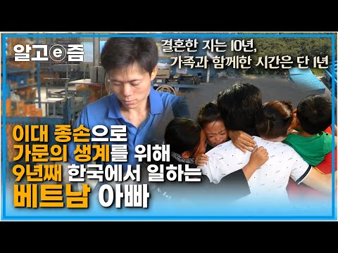 결혼 한 지 1년 만에 신혼생활도 누리지 못하고 가문의 빚과 생계를 위해 떠나온 한국, 9년 만에 처음 보는 딸과 아들|아빠 찾아 삼만리|알고e즘|