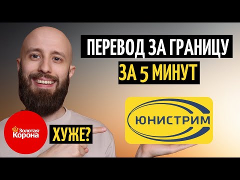 Как перевести деньги через Юнистрим за 5 минут. Лучше чем Золотая Корона?