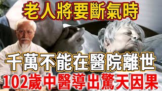 老人將要斷氣時千萬不能在醫院離世102歲老中醫抖出背後天機看完嚇出一身冷汗#禪語 #醫院 #中醫 #臨終 #離世