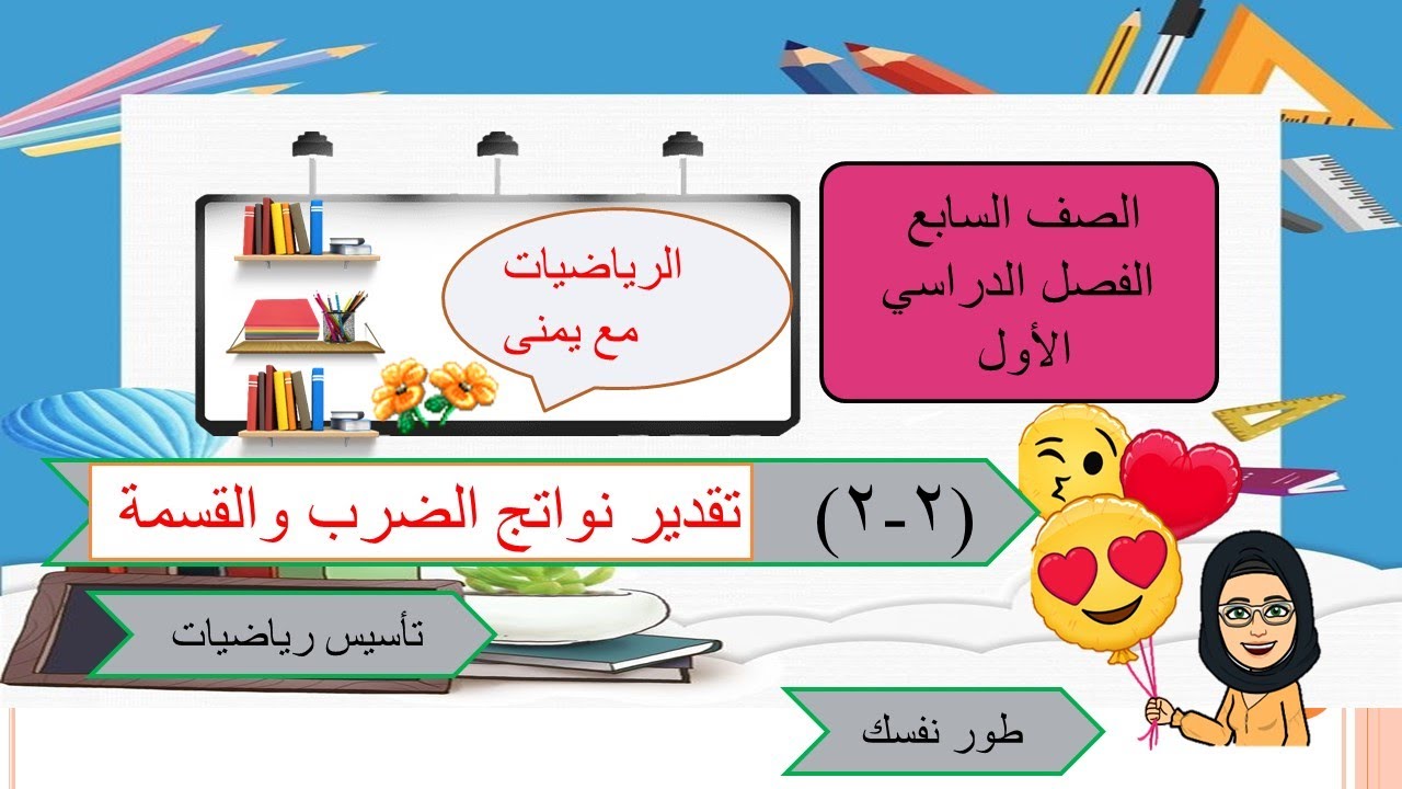 بند ٢-٢   تقدير نواتج الضرب والقسمة- كيف نقدر نواتج الضرب والقسمة - الصف السابع - ما هى طرق التقدير