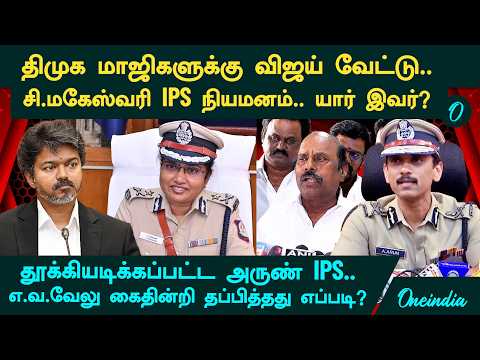 DMK மாஜிகளுக்கு CM Vijay வேட்டு.. E.V.Velu கைதாகாமல் தப்பியது எப்படி? யார் இந்த C.Mageshwari IPS?