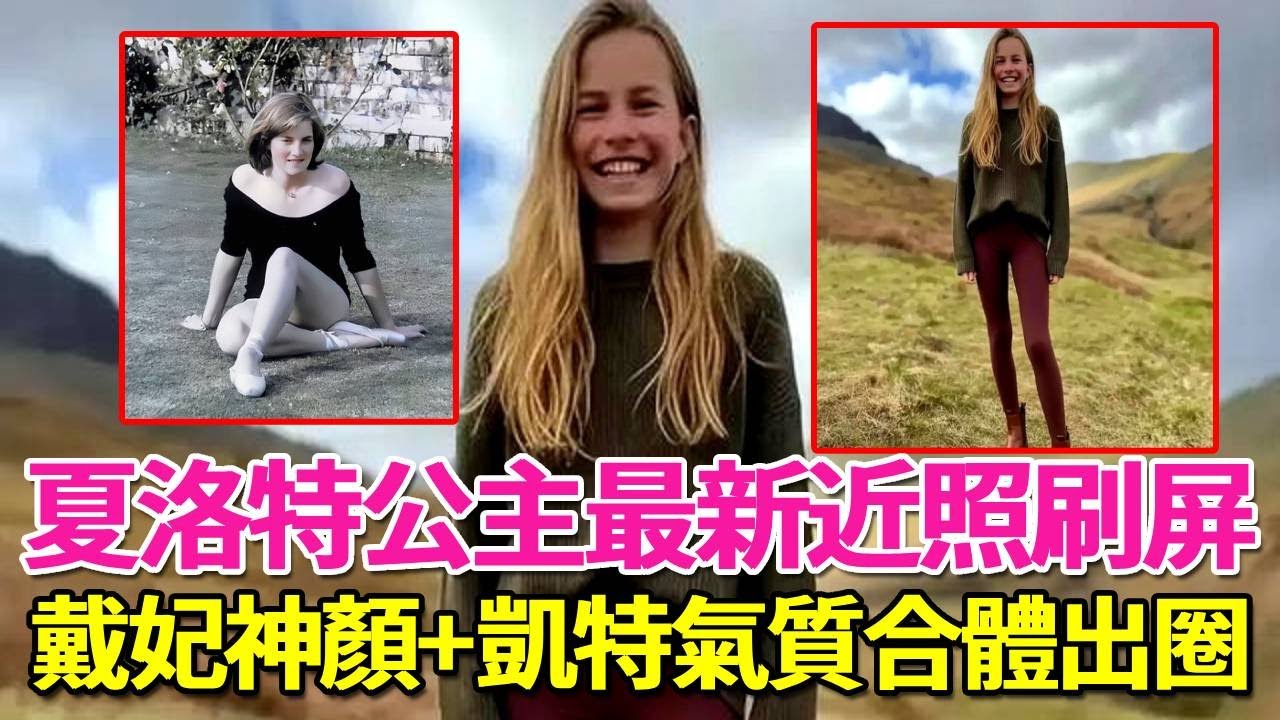 夏洛特公主最新近照刷爆網路，戴安娜基因太強大！10歲少女身高破1米6，長腿驚人顏值雙殺，連門牙都是複刻父親威廉，是唯一藍眼睛公主，莉莉貝特徹底輸了