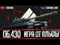 Об.430 - АГРЕССИВНАЯ ИГРА ОТ АЛЬФЫ!