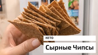 СЫРНЫЕ Кето ЧИПСЫ из трех ингридиентов