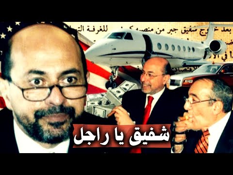 شفيق جبر قصة الملياردير البخيل