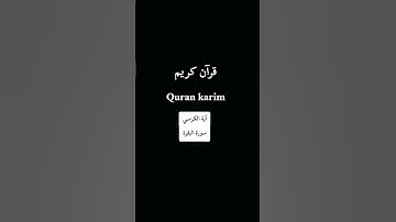 #quran #قران_كريم #المصحف #اكسبلور #quran_karim #آية_الكرسي #سورة_البقرة #سعد_الغامدي
