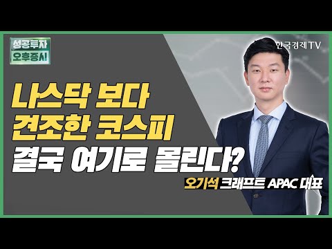 / <strong>존슨앤존슨</strong>, 나이키, 애플 / 오기석 크래프트테크 APAC 대표 / 커넥트 오늘내일 / 성공투자오후증시 / 한국경제TV