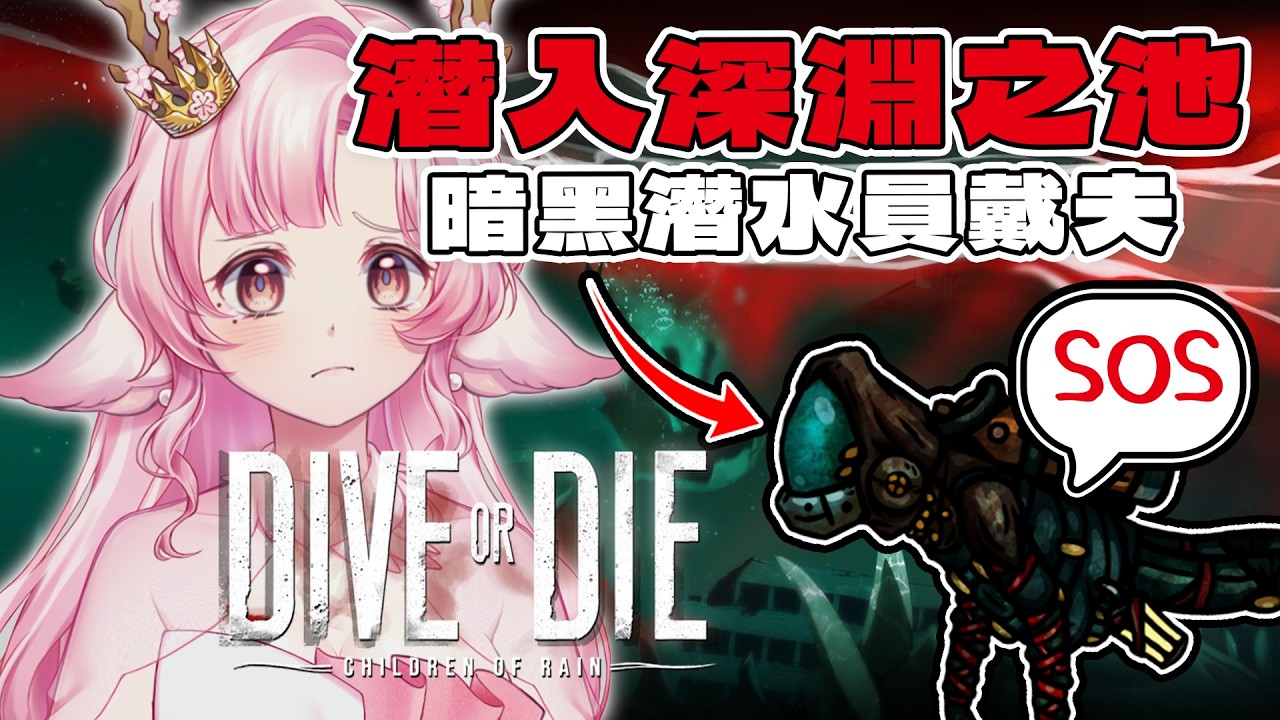 【DIVE or DIE - Children of Rain DEMO】暗黑版潛水員戴夫 世界末日前你會選擇放棄還是為了倖存者在海底深淵搜刮資源 | 高維爾玩遊戲