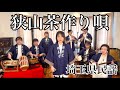 【フル歌詞付き】狭山茶作り唄(埼玉県民謡)/Kinbikai/ Sayamachatsukuriuta(Saitama  Prefecture minyo)