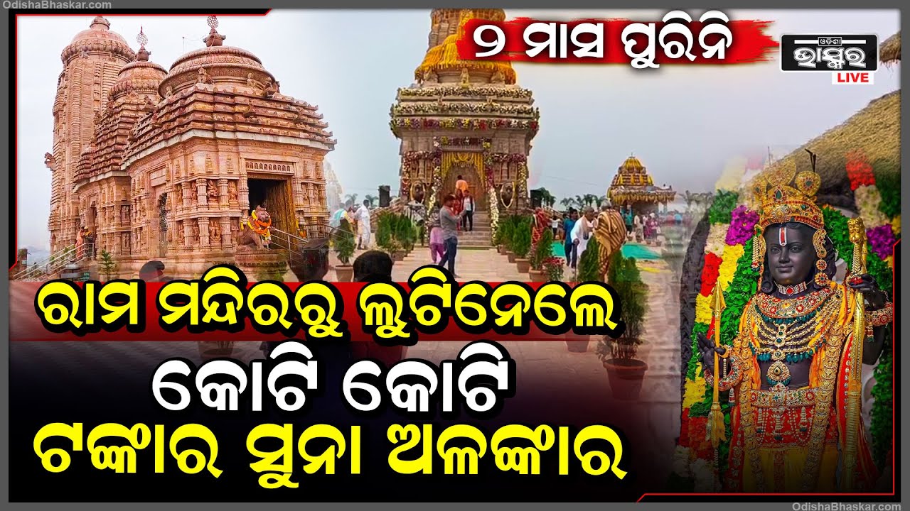 ୨ ମାସ ନପୂରୁଣୁ ରାମ ମନ୍ଦିରରୁ ହେଲା ବଡ଼ ଚୋରି,ହୁଣ୍ଡି ଭାଙ୍ଗି ଲୁଟେରା ଲୁଟି ନେଲେ କୋଟି କୋଟି ଟଙ୍କାର ସୁନା ଅଳଙ୍କାର