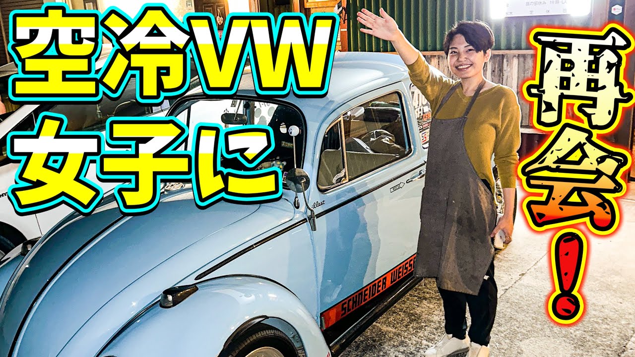 Departure for SUNNY SIDE FESTA! I met that air-cooled VW girl