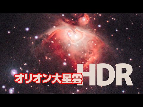 【HDR Efex Pro】オリオン大星雲をHDR合成【Google Nik Collection】