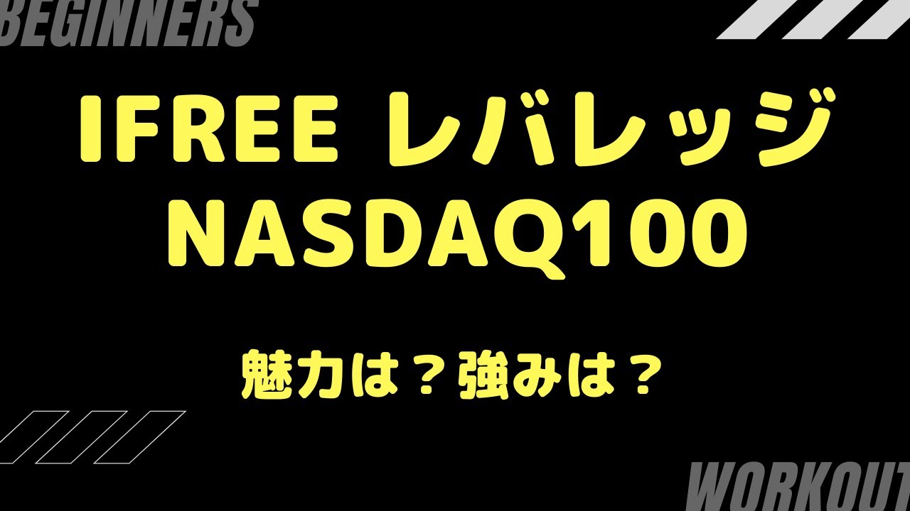 レバレッジ nasdaq100 ifree